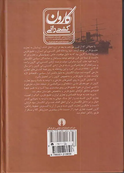 کشتی رانی کارون و تحولات سیاسی